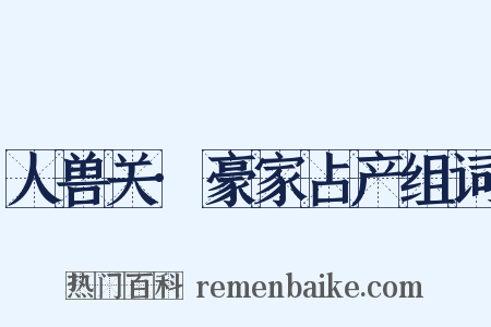 人兽关·豪家占产组词是什么意思的图片